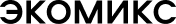 Экомикс